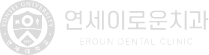 연세이로운치과