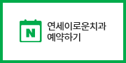 연세이로운치과예약하기