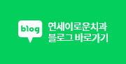 연세이로운치과블로그바로가기
