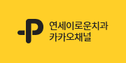 연세이로운치과카카오채널