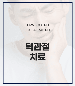 턱관절 치료