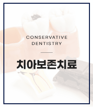 충치치료